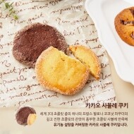 카카오 사블레 쿠키 CaCao Sable Cookies